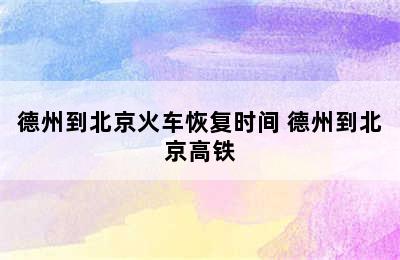 德州到北京火车恢复时间 德州到北京高铁